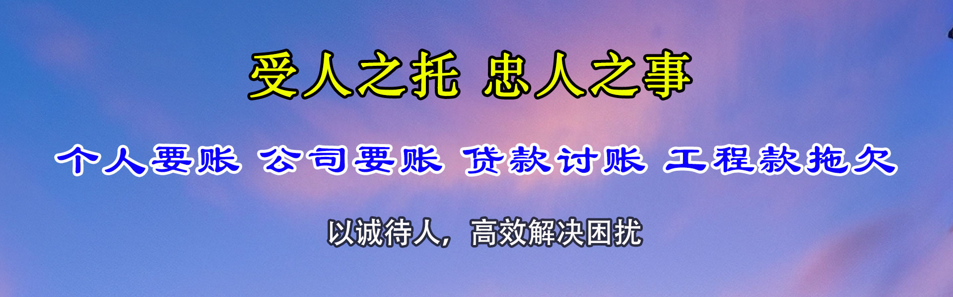 临潼要债公司