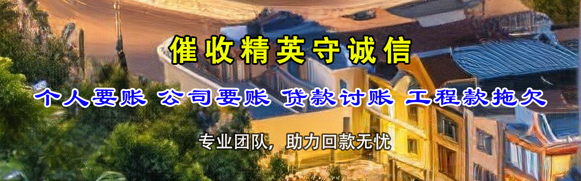 临潼要账公司
